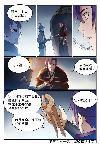 百炼成神韩漫全集-第570话 星璇精铁无删减无遮挡章节图片 