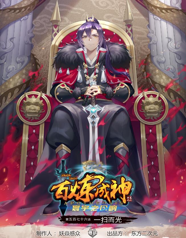 百炼成神韩漫全集-第576话 一扫而光无删减无遮挡章节图片 