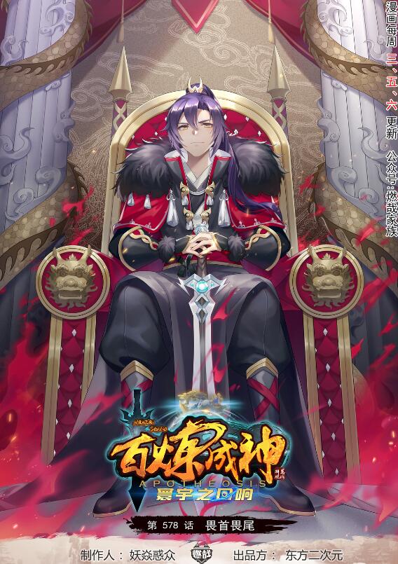 百炼成神韩漫全集-第578话 畏首畏尾无删减无遮挡章节图片 