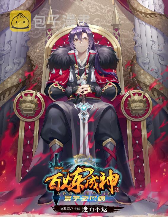 百炼成神韩漫全集-第580话 迷而不返无删减无遮挡章节图片 