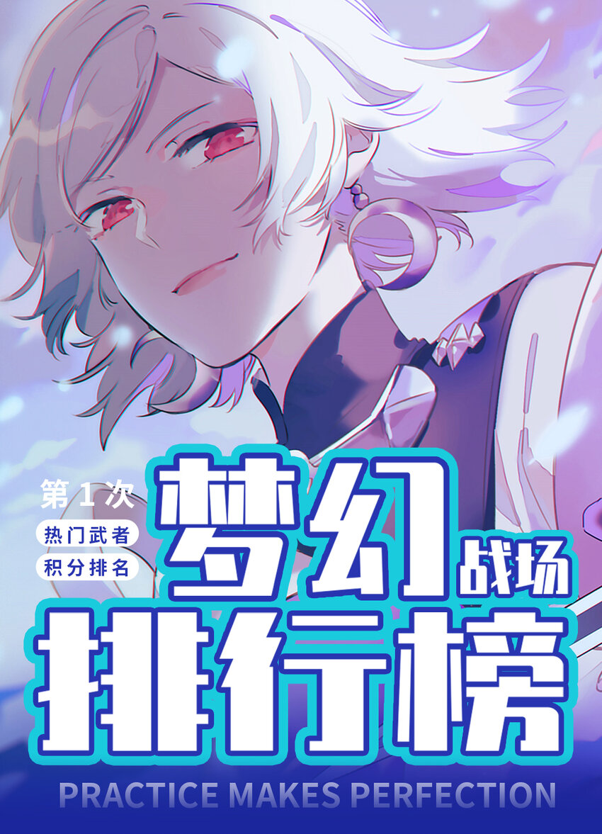 百炼成神韩漫全集-战场实况 混个排名不容易？无删减无遮挡章节图片 