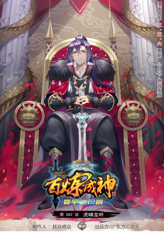 百炼成神韩漫全集-第582话 虎啸龙吟无删减无遮挡章节图片 