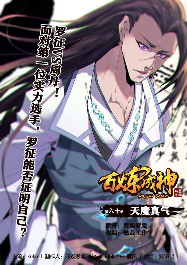 百炼成神韩漫全集-第60话 天魔真气无删减无遮挡章节图片 