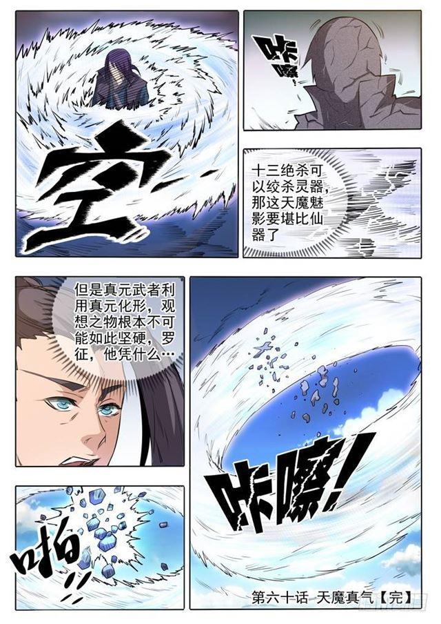 百炼成神韩漫全集-第60话 天魔真气无删减无遮挡章节图片 