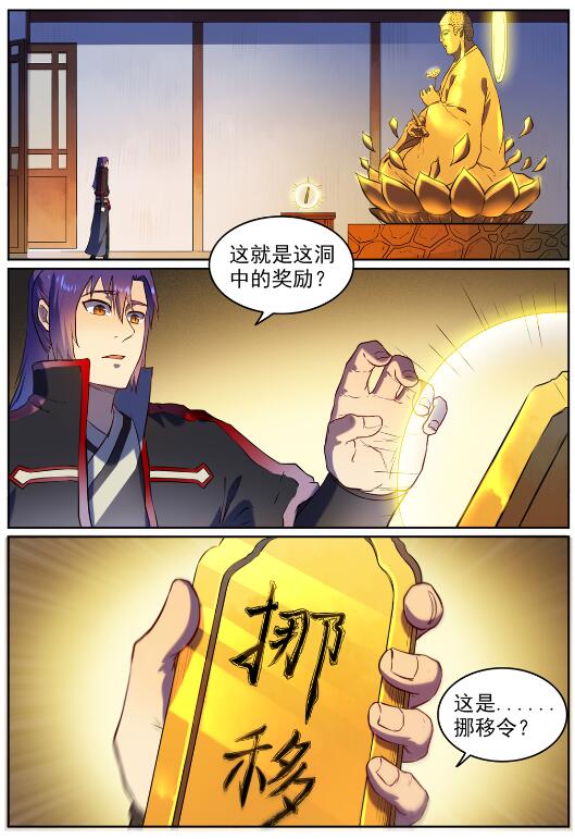 百炼成神韩漫全集-第584话 挪移令无删减无遮挡章节图片 