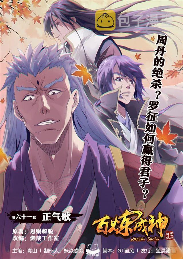 百炼成神韩漫全集-第61话 正气歌无删减无遮挡章节图片 