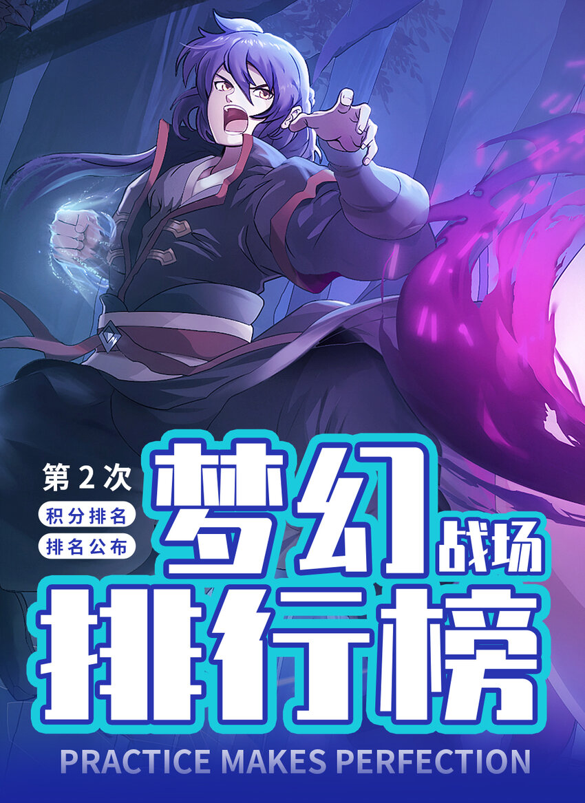 百炼成神韩漫全集-战场实况 第二次排行榜无删减无遮挡章节图片 