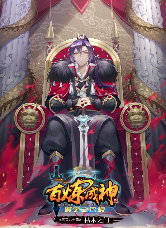 百炼成神韩漫全集-第594话 枯木之门无删减无遮挡章节图片 