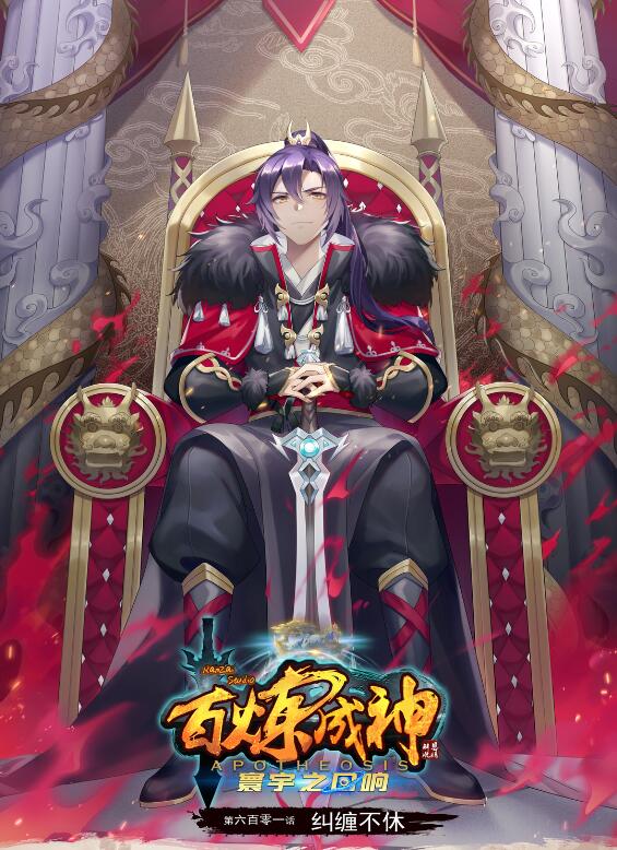 百炼成神韩漫全集-第601话 纠缠不休无删减无遮挡章节图片 