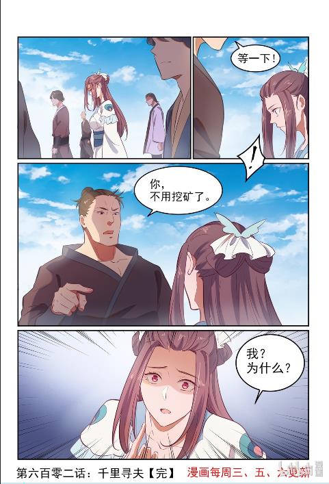 百炼成神韩漫全集-第602话 千里寻夫无删减无遮挡章节图片 