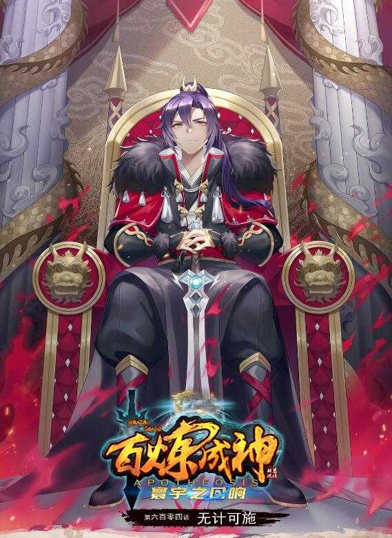 百炼成神韩漫全集-第604话 无计可施无删减无遮挡章节图片 