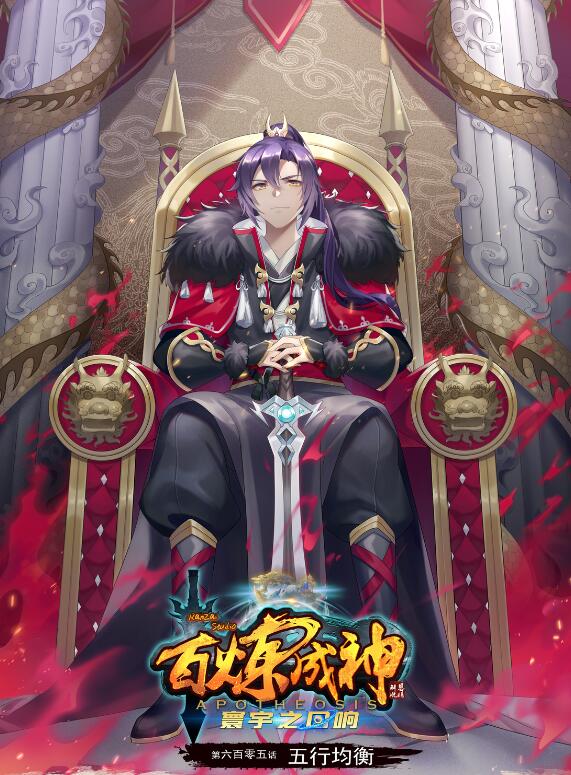 百炼成神韩漫全集-第605话 五行均衡无删减无遮挡章节图片 