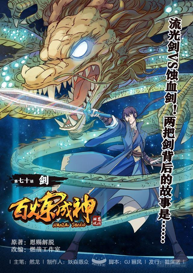 百炼成神韩漫全集-第70话 剑无删减无遮挡章节图片 