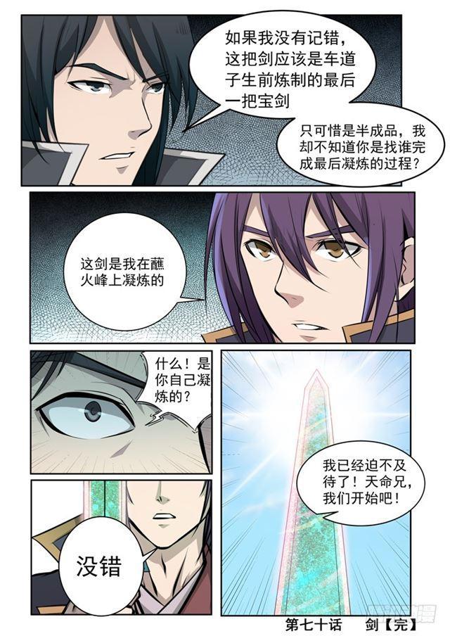 百炼成神韩漫全集-第70话 剑无删减无遮挡章节图片 