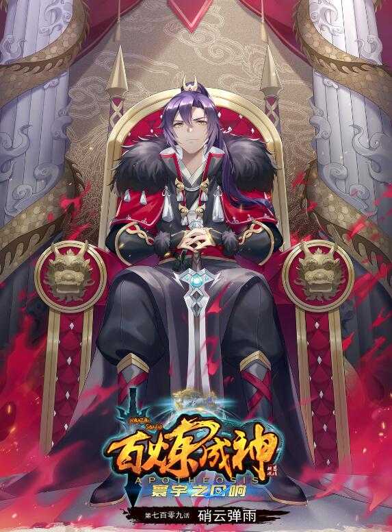 百炼成神韩漫全集-第700话 八方告急无删减无遮挡章节图片 