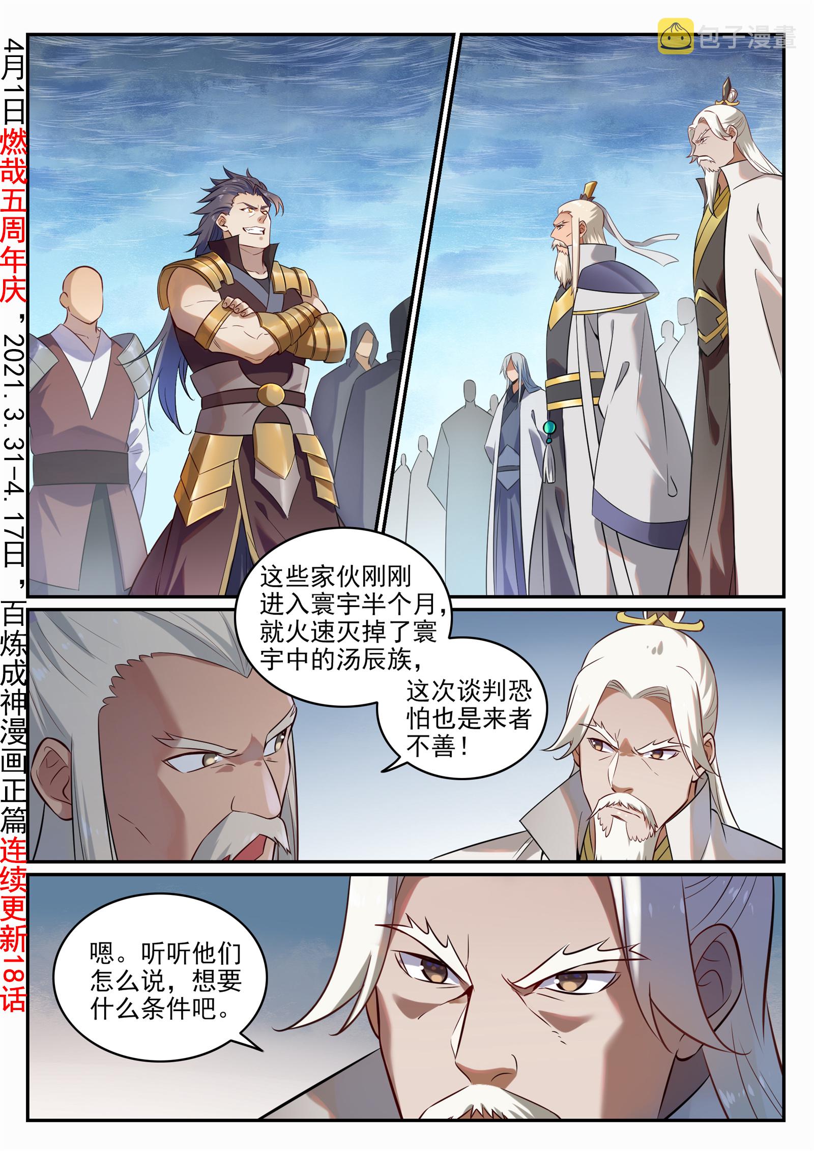 百炼成神韩漫全集-第707话 班师振旅无删减无遮挡章节图片 