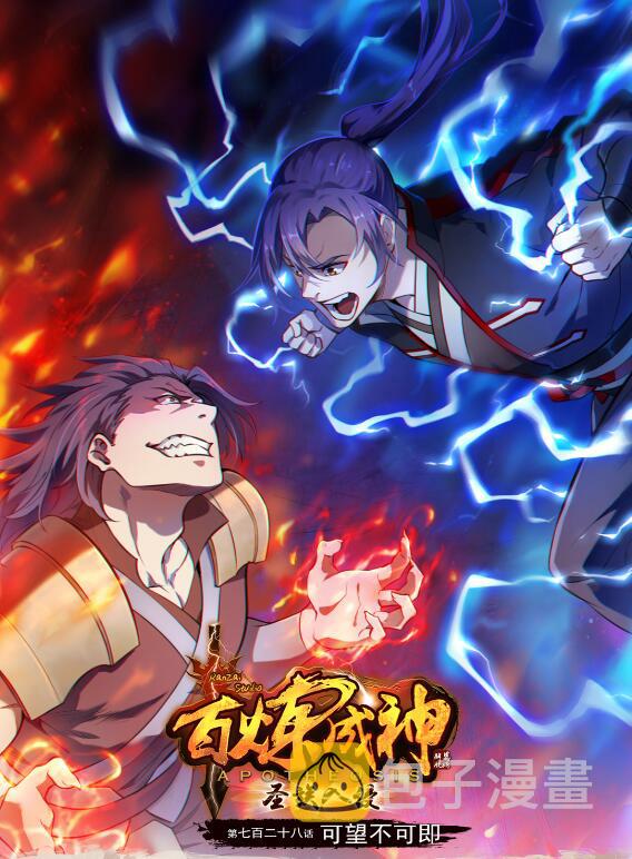 百炼成神韩漫全集-第718话 圣人门徒无删减无遮挡章节图片 
