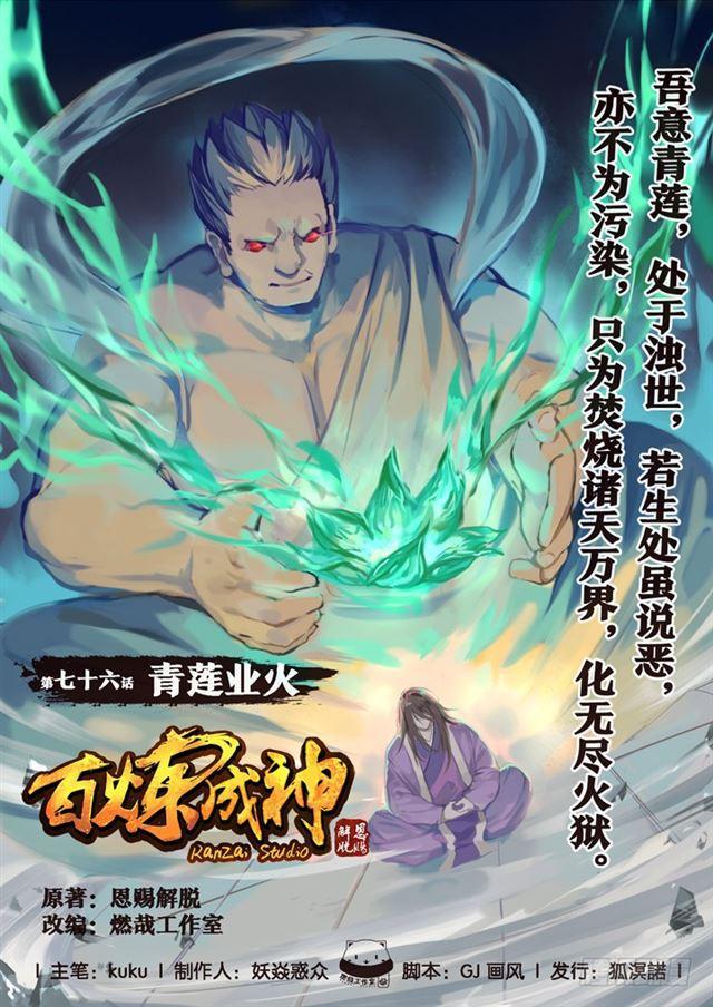 百炼成神韩漫全集-第76话 青莲业火无删减无遮挡章节图片 