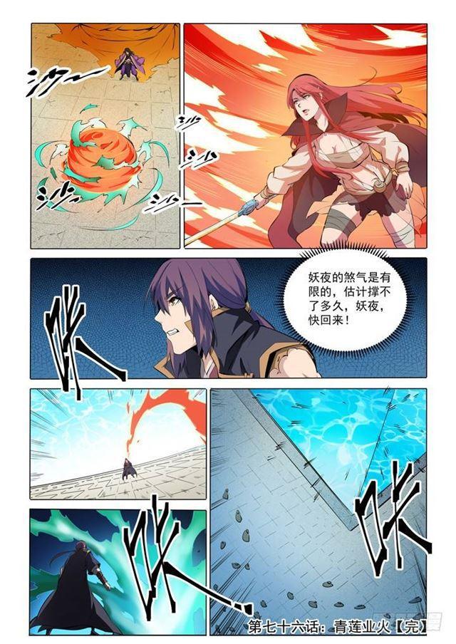 百炼成神韩漫全集-第76话 青莲业火无删减无遮挡章节图片 