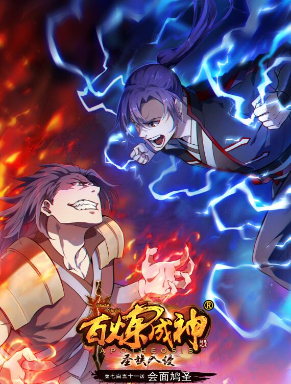 百炼成神韩漫全集-第741话 始末真元无删减无遮挡章节图片 