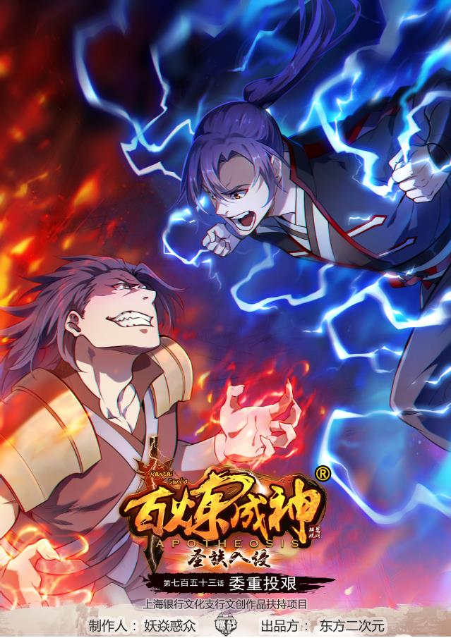 百炼成神韩漫全集-第743话 厚此薄彼无删减无遮挡章节图片 
