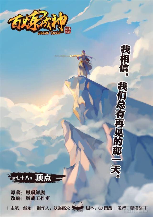 百炼成神韩漫全集-第78话 顶点无删减无遮挡章节图片 