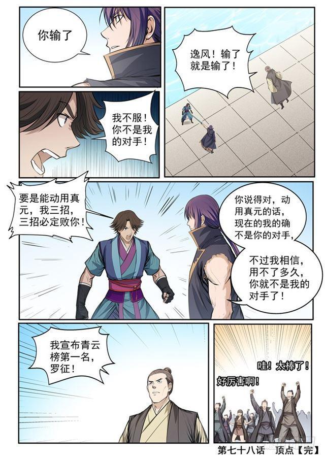 百炼成神韩漫全集-第78话 顶点无删减无遮挡章节图片 