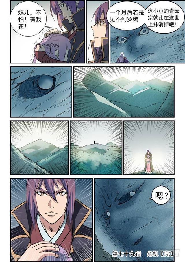 百炼成神韩漫全集-第79话 危机无删减无遮挡章节图片 