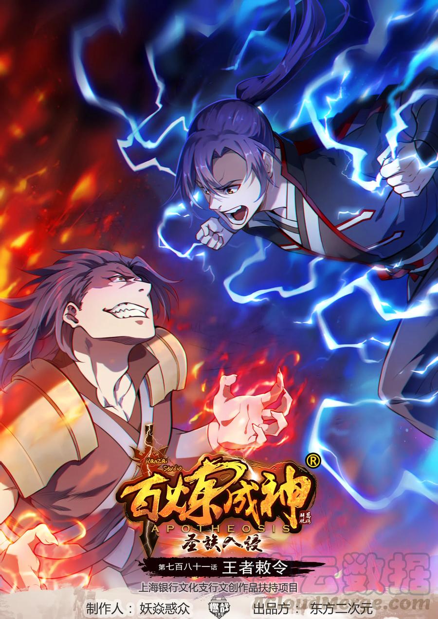 百炼成神韩漫全集-第771话 群威群胆无删减无遮挡章节图片 