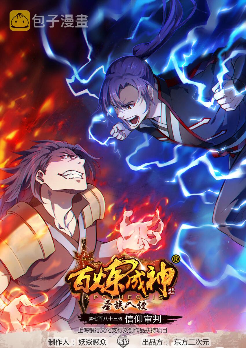 百炼成神韩漫全集-第773话 疾风劲草无删减无遮挡章节图片 