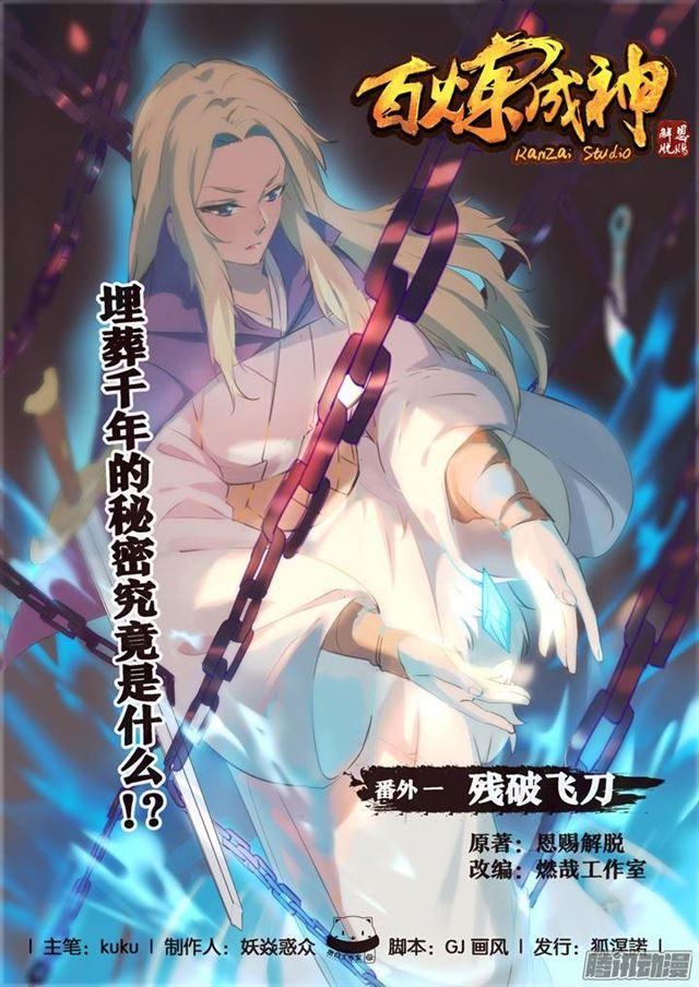 百炼成神韩漫全集-番外1 残破飞刀无删减无遮挡章节图片 