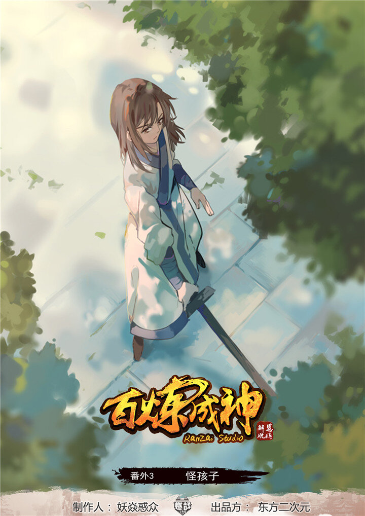 百炼成神韩漫全集-番外3 怪孩子无删减无遮挡章节图片 