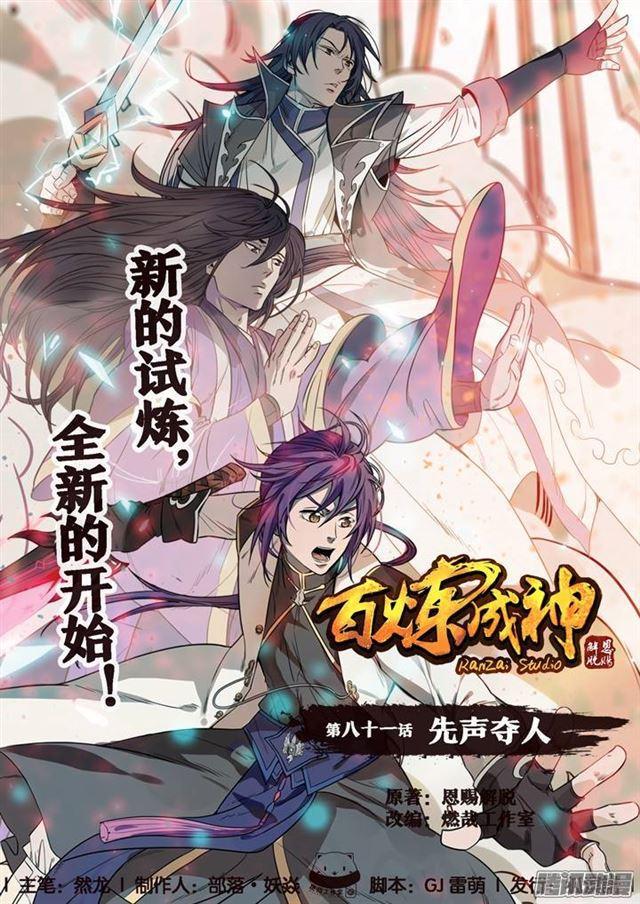 百炼成神韩漫全集-第81话 先声夺人无删减无遮挡章节图片 