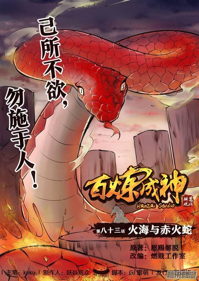 百炼成神韩漫全集-第83话 火海与赤火蛇无删减无遮挡章节图片 