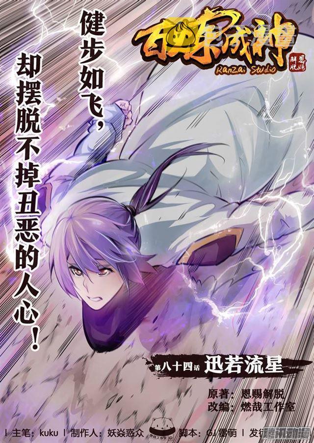 百炼成神韩漫全集-第84话 迅若流星无删减无遮挡章节图片 