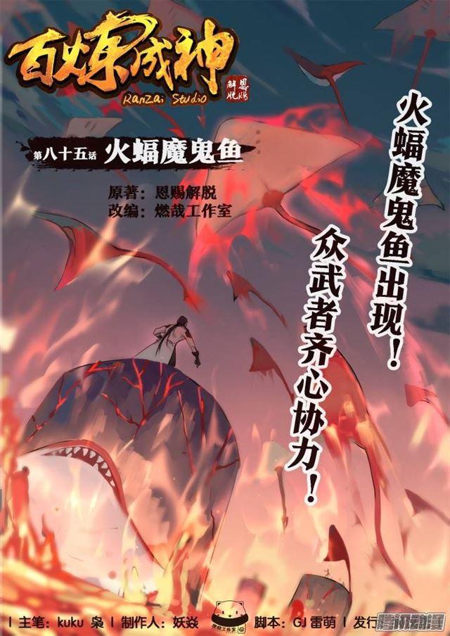 百炼成神韩漫全集-第85话 火蝠魔鬼鱼无删减无遮挡章节图片 