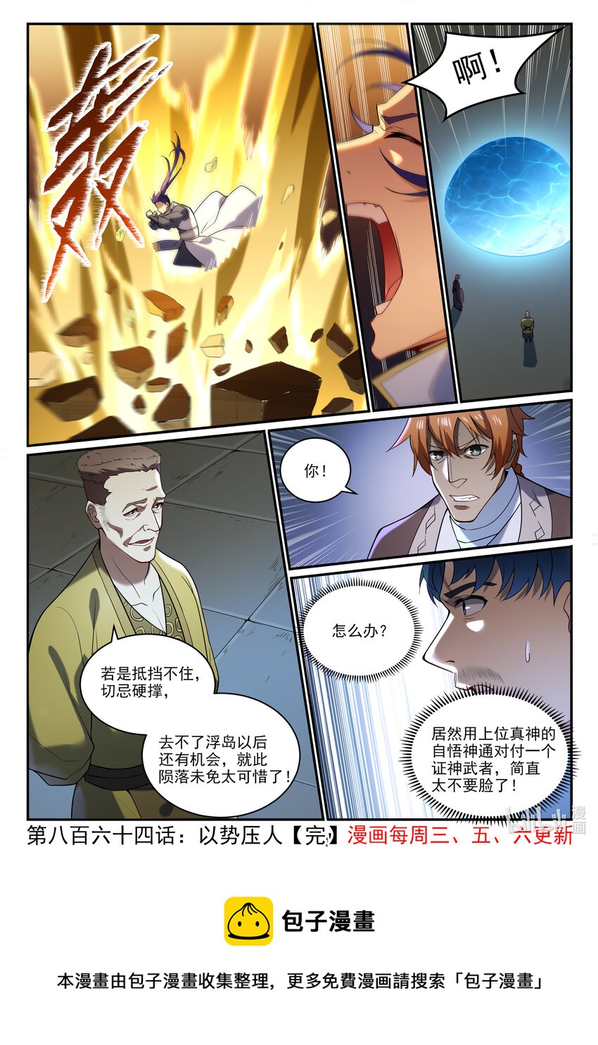 百炼成神韩漫全集-第864话 以势压人无删减无遮挡章节图片 
