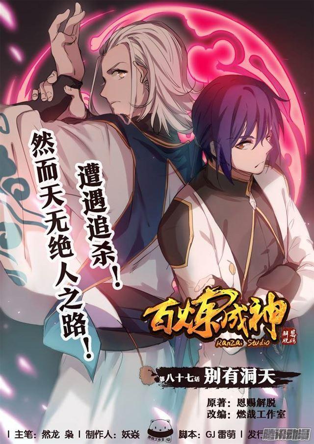 百炼成神韩漫全集-第87话 别有洞天无删减无遮挡章节图片 
