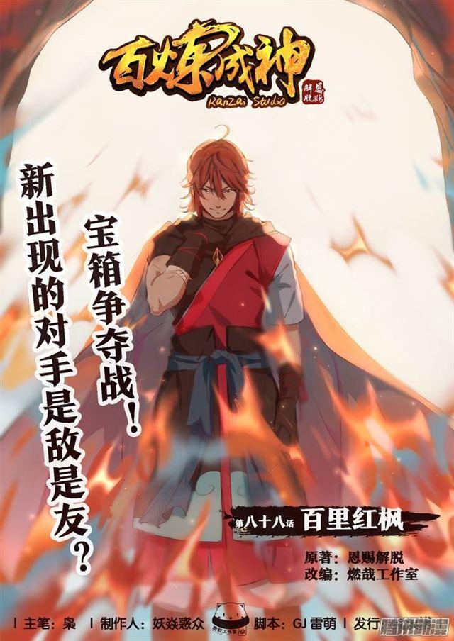 百炼成神韩漫全集-第88话 百里红枫无删减无遮挡章节图片 