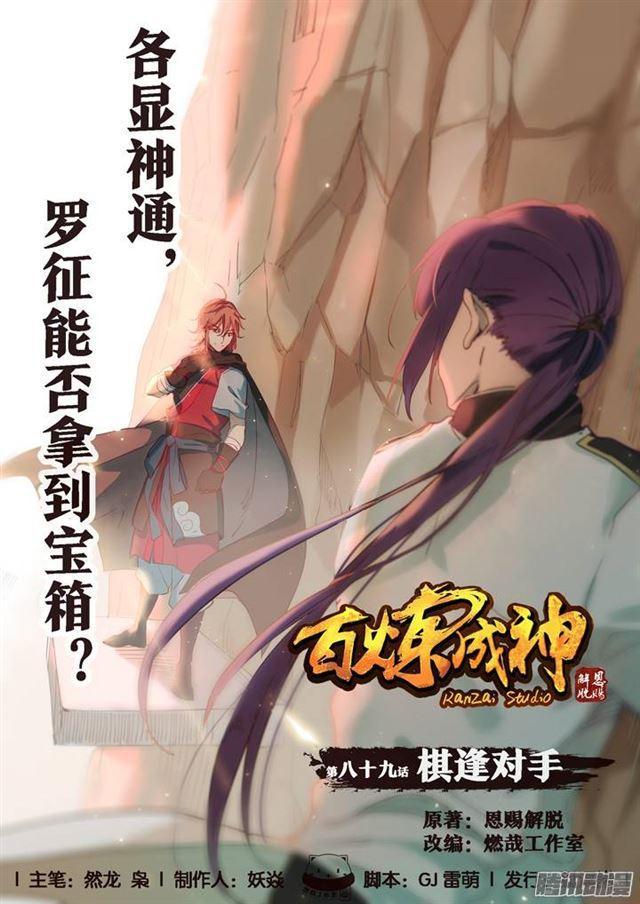 百炼成神韩漫全集-第89话 棋逢对手无删减无遮挡章节图片 