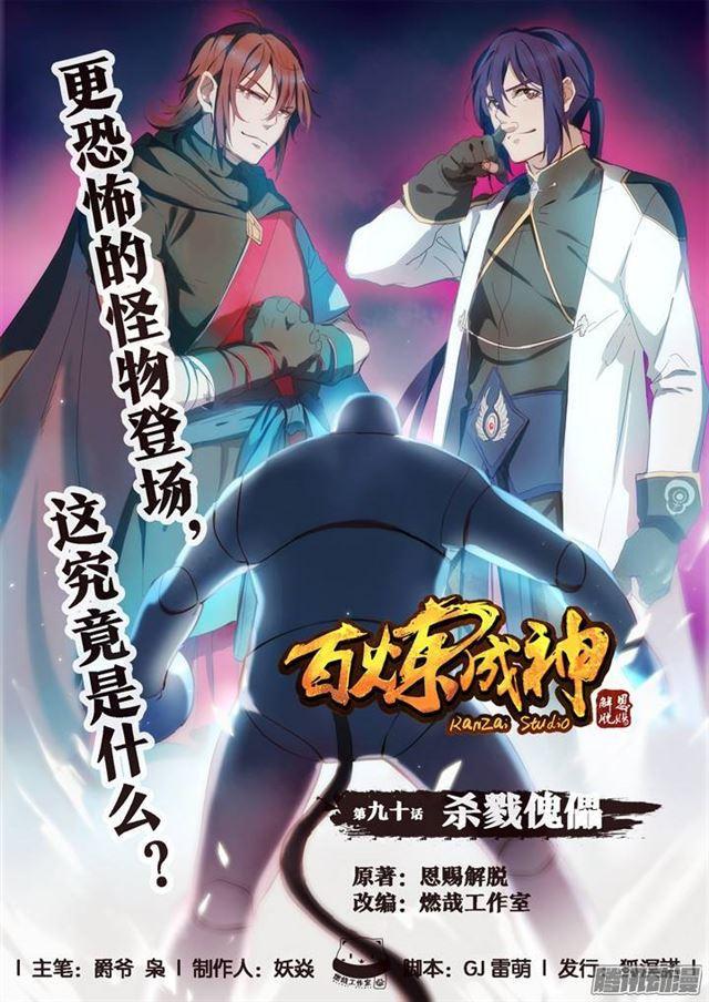 百炼成神韩漫全集-第90话 杀戮傀儡无删减无遮挡章节图片 