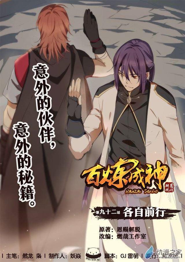 百炼成神韩漫全集-第92话 各自前行无删减无遮挡章节图片 