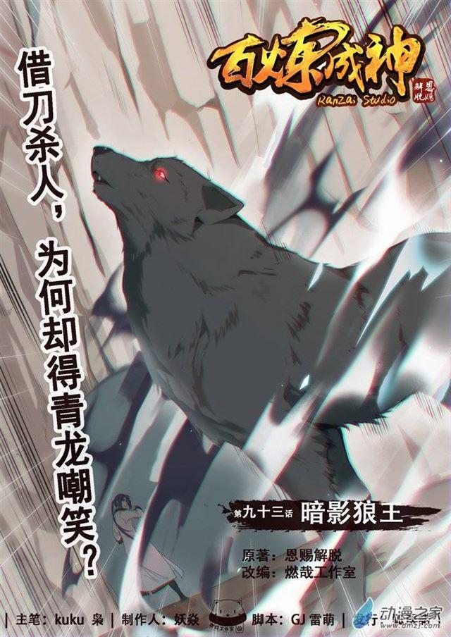 百炼成神韩漫全集-第93话 暗影狼王无删减无遮挡章节图片 