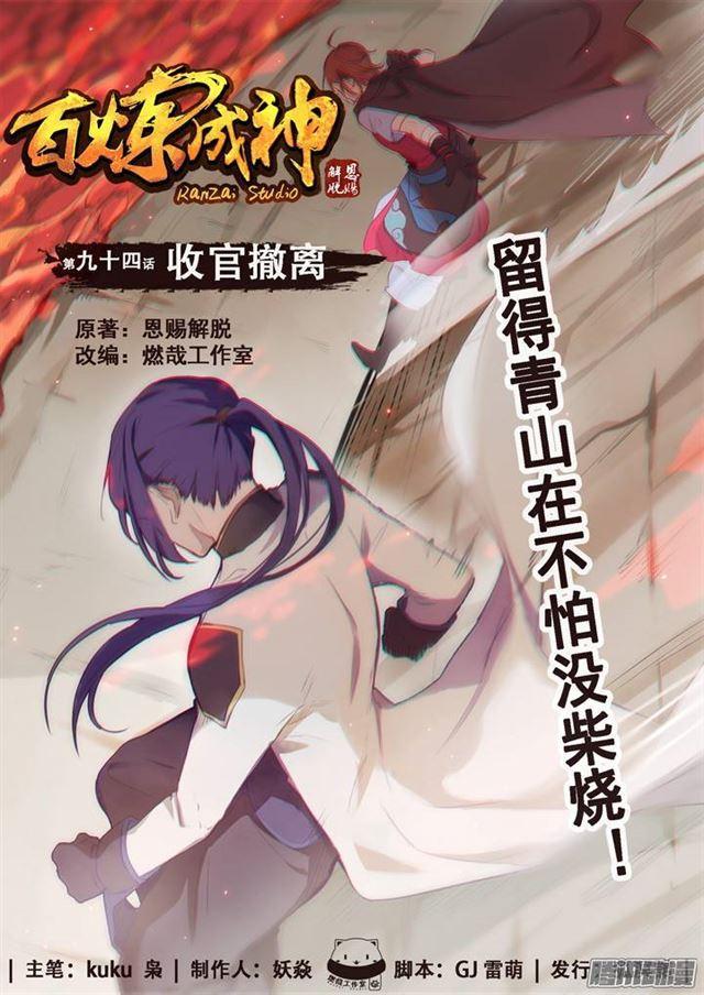 百炼成神韩漫全集-第94话 收官撤离无删减无遮挡章节图片 