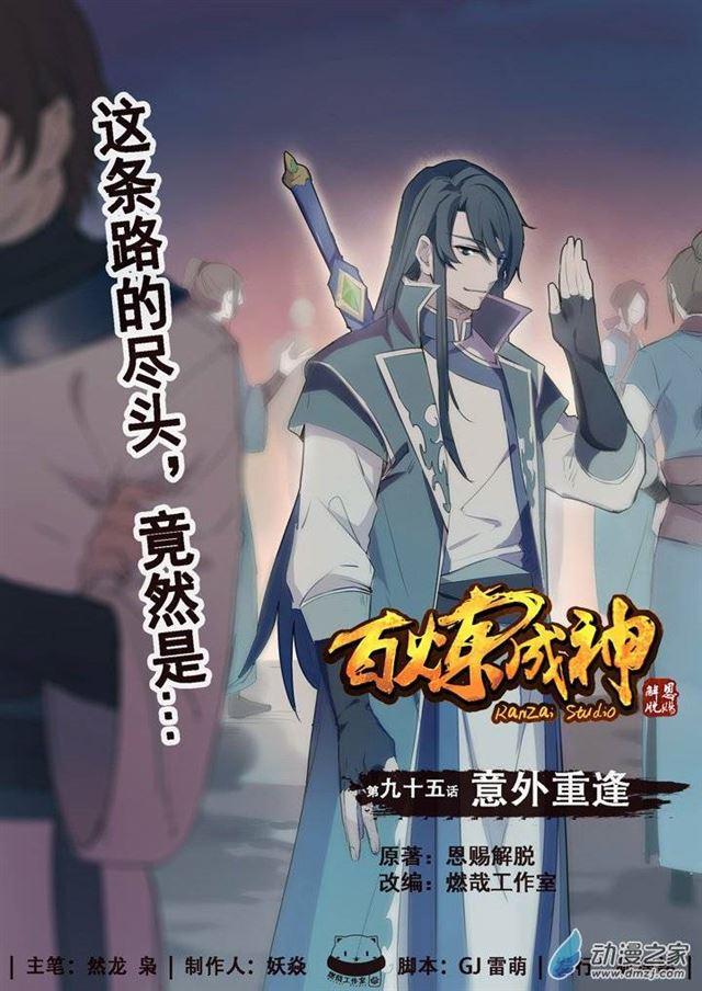 百炼成神韩漫全集-第95话 意外重逢无删减无遮挡章节图片 