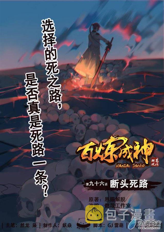百炼成神韩漫全集-第96话 断头死路无删减无遮挡章节图片 