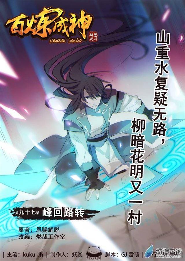 百炼成神韩漫全集-第97话 峰回路转无删减无遮挡章节图片 