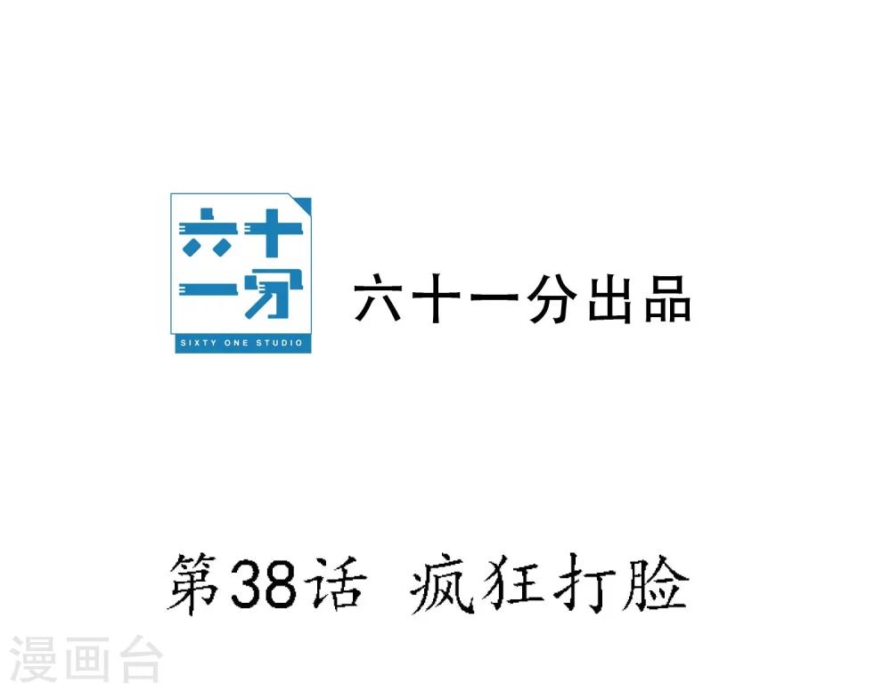半脸女王韩漫全集-第38话  疯狂打脸无删减无遮挡章节图片 