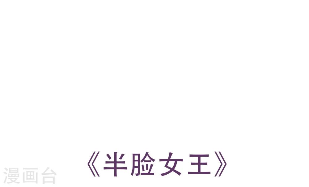 半脸女王韩漫全集-第38话  疯狂打脸无删减无遮挡章节图片 