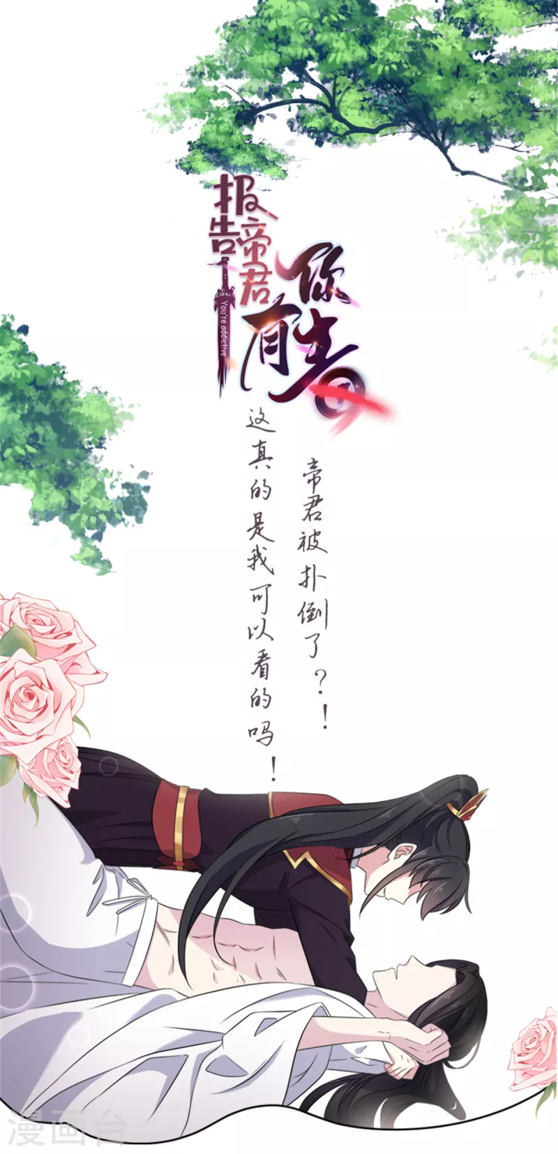 报告！帝君你有毒！韩漫全集-第100话 他怎么不躲无删减无遮挡章节图片 